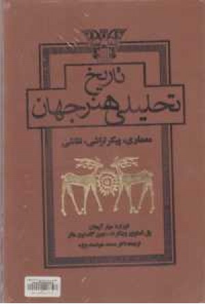 تاریخ تحلیلی هنر جهان (معماری،پیکرتراشی،نقاشی)باقاب تاریخ تحلیلی هنر جهان (معماری،پیکرتراشی،نقاشی)باقاب