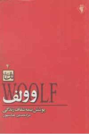 تک نگاری 4(وولف(پوشش نیمه شفاف زندگی)) تک نگاری 4(وولف(پوشش نیمه شفاف زندگی))