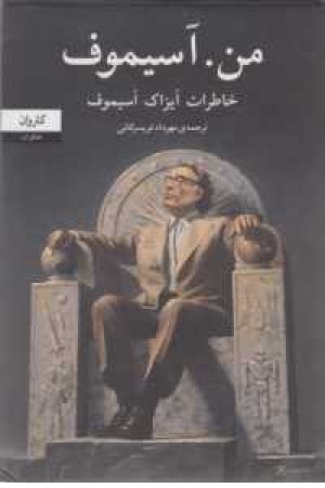 من،آسیموف من،آسیموف