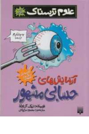 علوم ترسناک (آزمایشهای حسابی مشهور) علوم ترسناک (آزمایشهای حسابی مشهور)