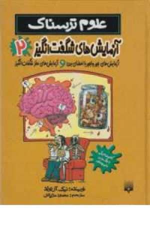 علوم ترسناک (آزمایشهای شگفت انگیز 2 ) علوم ترسناک (آزمایشهای شگفت انگیز 2 )
