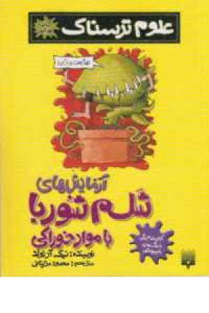 علوم ترسناک (آزمایشهای شلم شوربا با مواد خوراکی) علوم ترسناک (آزمایشهای شلم شوربا با مواد خوراکی)