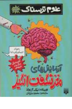 علوم ترسناک (آزمایشهای مغز شگفت انگیز) علوم ترسناک (آزمایشهای مغز شگفت انگیز)