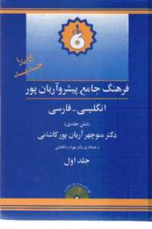 فرهنگ 6 جلدی آریانپور