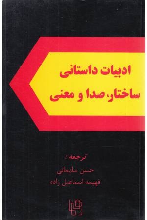 ادبیات داستانی -ساختار صدا ومعنی