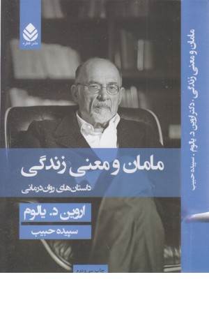 مامان و معنی زندگی (داستانهای روان درمانی)