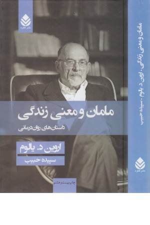 مامان و معنی زندگی (داستانهای روان درمانی)