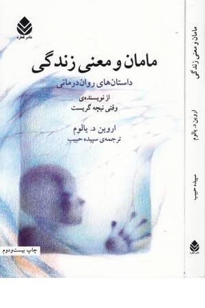 مامان و معنی زندگی (داستانهای روان درمانی)