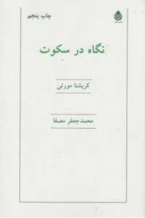 نگاه در سکوت نگاه در سکوت
