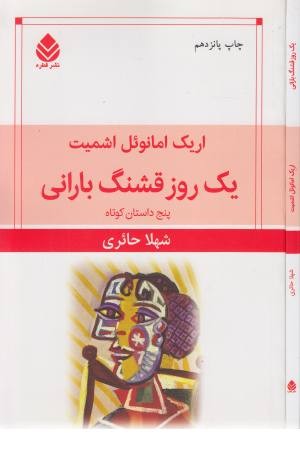 یک روز قشنگ بارانی