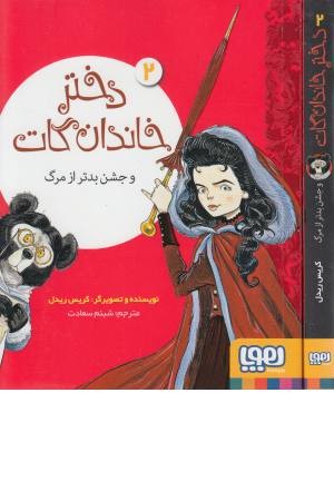 دختر خاندان گات 2 (و جشن بدتر از مرگ)