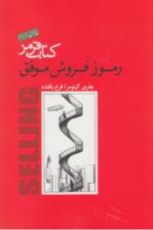 کتاب قرمز رموز فروش موفق کتاب قرمز رموز فروش موفق