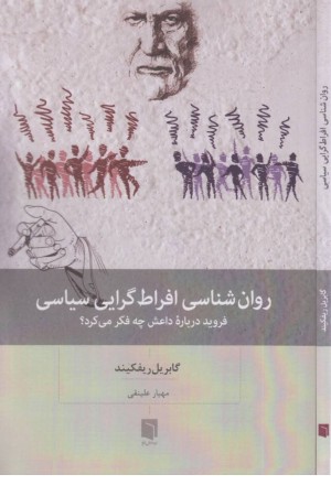 روان شناسی افراط گرایی سیاسی (فروید درباره داعش چه فکر می کرد) روان شناسی افراط گرایی سیاسی (فروید درباره داعش چه فکر می کرد)