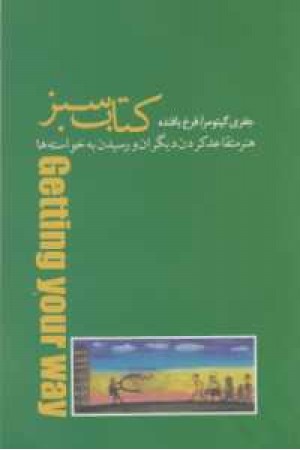 کتاب سبز هنر متقاعد کردن دیگران و رسیدن به خواسته ها کتاب سبز هنر متقاعد کردن دیگران و رسیدن به خواسته ها