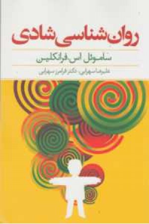 روانشناسی شادی روانشناسی شادی