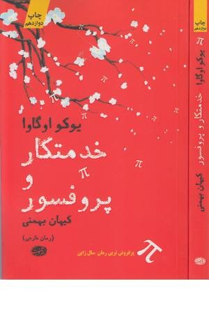 خدمتکار و پروفسور خدمتکار و پروفسور