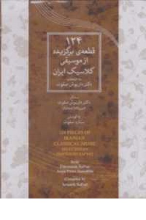 124 قطعه برگزیده از موسیقی کلاسیک ایران(سی دی)