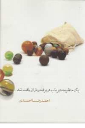 یک منظومه دیریاب در برف و باران یافت شد