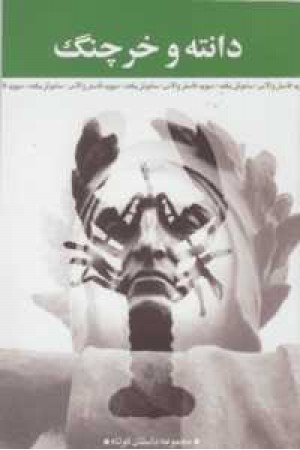 دانته و خرچنگ دانته و خرچنگ