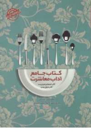 کتاب جامع آداب معاشرت کتاب جامع آداب معاشرت