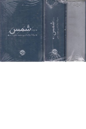 غزلیات شمس (2جلدی) غزلیات شمس (2جلدی)