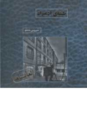 طبقه آدمیزاد(نمایشنامه)
