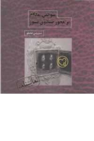 سوختن مدام بر محور صندوق نسوز(نمایشنامه)