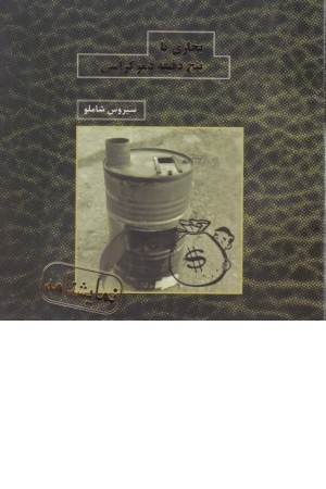 بخاری یا 5دقیقه دموکراسی