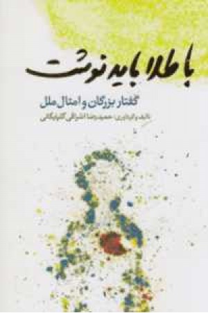 با طلا باید نوشت با طلا باید نوشت