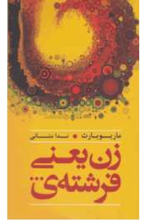زن یعنی فرشته زن یعنی فرشته