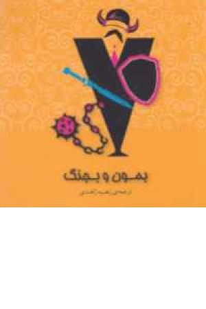 بمون و بجنگ