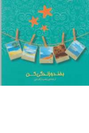 بخند و زندگی کن بخند و زندگی کن