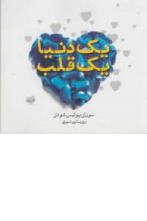 یک دنیا یک قلب یک دنیا یک قلب