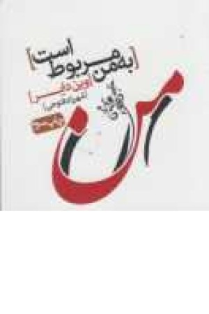 به من مربوط است به من مربوط است