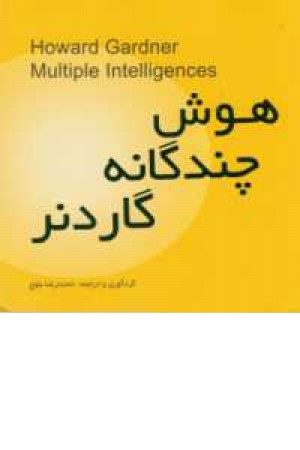 هوش چندگانه گاردنر هوش چندگانه گاردنر