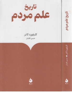 تاریخ علم مردم