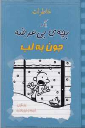 خاطرات یک بچه بی عرضه جون به لب خاطرات یک بچه بی عرضه جون به لب