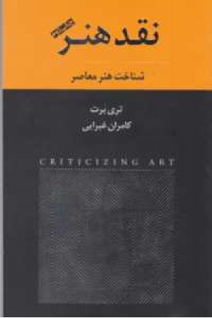 نقد هنر نقد هنر