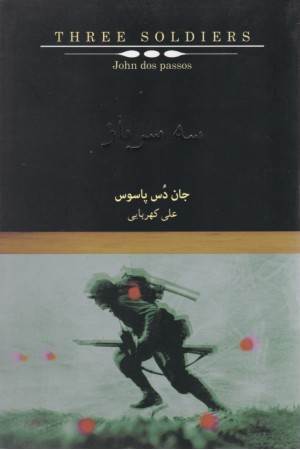 سه سرباز