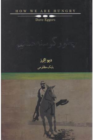 چطور گرسنه هستیم