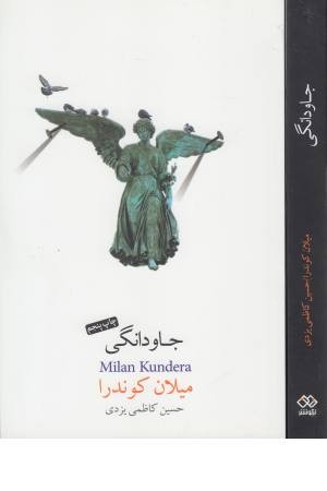 جاودانگی
