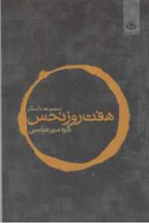 هفت روز نحس هفت روز نحس
