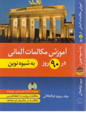 مکالمات آلمانی نوین