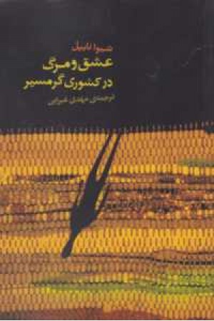 عشق و مرگ در کشوری گرمسیر عشق و مرگ در کشوری گرمسیر