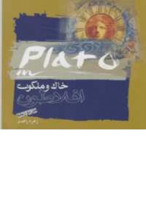 خاک و ملکوت خاک و ملکوت