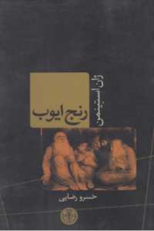 رنج ایوب رنج ایوب