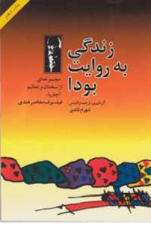 زندگی به روایت بودا(مجموعه ای از سخنان و تعالیم آچاریا) زندگی به روایت بودا(مجموعه ای از سخنان و تعالیم آچاریا)