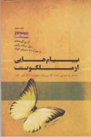 پیام هایی از ملکوت پیام هایی از ملکوت