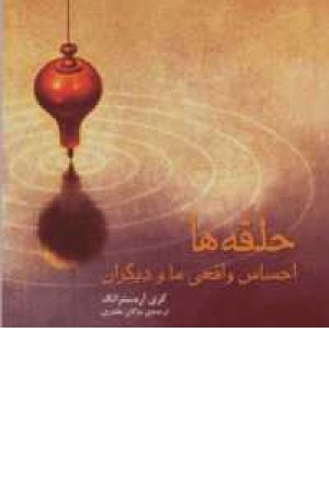 حلقه ها احساس واقعی ما و دیگران حلقه ها احساس واقعی ما و دیگران