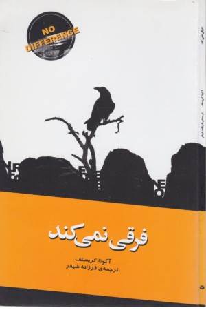 فرقی نمی کند(مجموعه داستان)